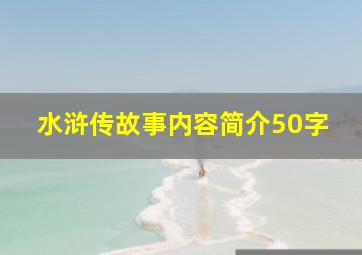 水浒传故事内容简介50字