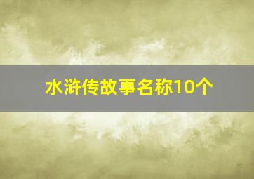 水浒传故事名称10个