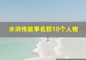 水浒传故事名称10个人物