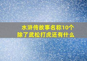 水浒传故事名称10个除了武松打虎还有什么