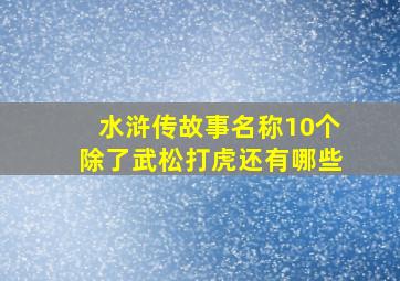 水浒传故事名称10个除了武松打虎还有哪些