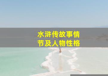 水浒传故事情节及人物性格