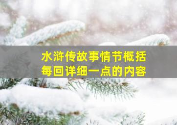 水浒传故事情节概括每回详细一点的内容