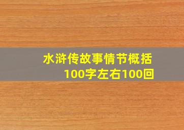 水浒传故事情节概括100字左右100回