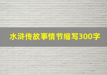 水浒传故事情节缩写300字