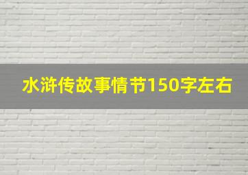 水浒传故事情节150字左右