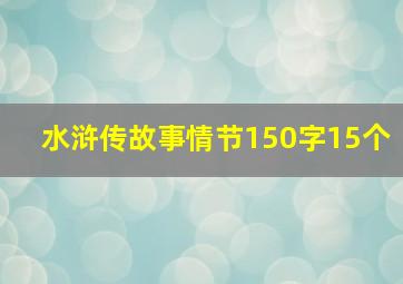 水浒传故事情节150字15个