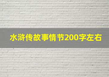 水浒传故事情节200字左右