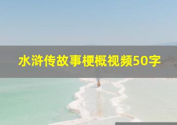 水浒传故事梗概视频50字