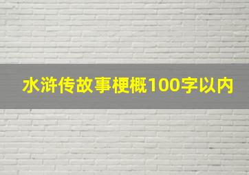 水浒传故事梗概100字以内