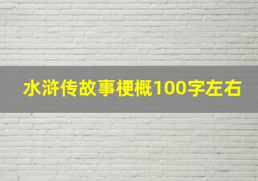 水浒传故事梗概100字左右