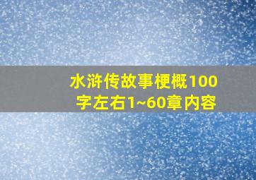 水浒传故事梗概100字左右1~60章内容