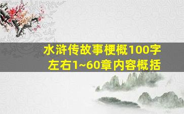 水浒传故事梗概100字左右1~60章内容概括