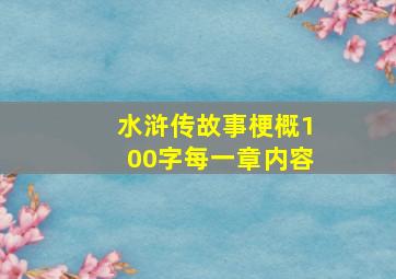 水浒传故事梗概100字每一章内容