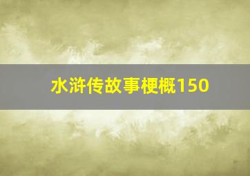 水浒传故事梗概150