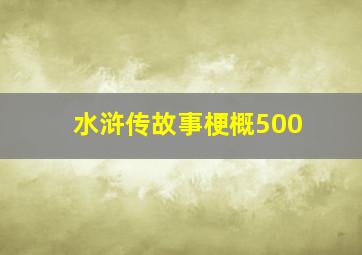 水浒传故事梗概500