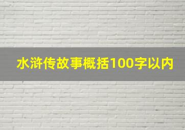 水浒传故事概括100字以内