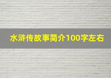 水浒传故事简介100字左右