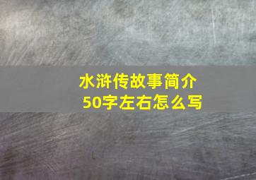 水浒传故事简介50字左右怎么写