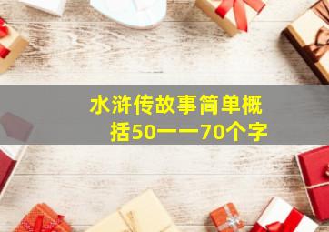 水浒传故事简单概括50一一70个字