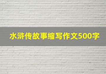 水浒传故事缩写作文500字