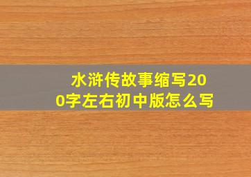 水浒传故事缩写200字左右初中版怎么写