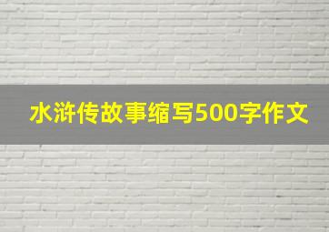 水浒传故事缩写500字作文