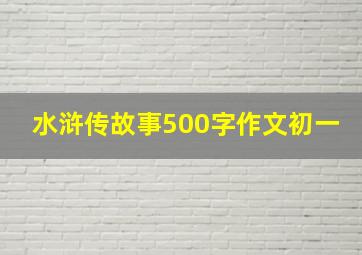 水浒传故事500字作文初一