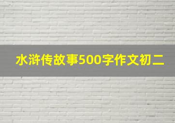 水浒传故事500字作文初二