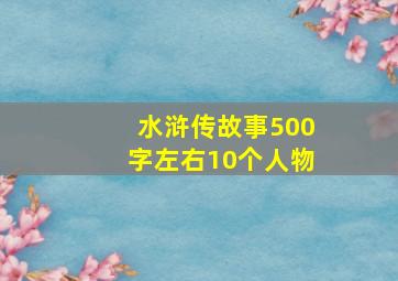 水浒传故事500字左右10个人物