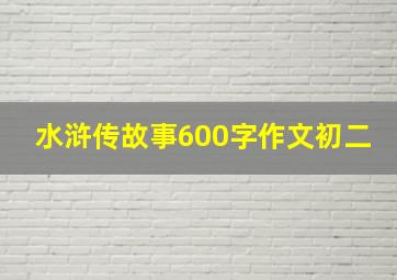 水浒传故事600字作文初二