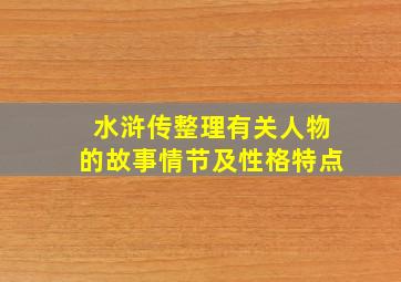 水浒传整理有关人物的故事情节及性格特点