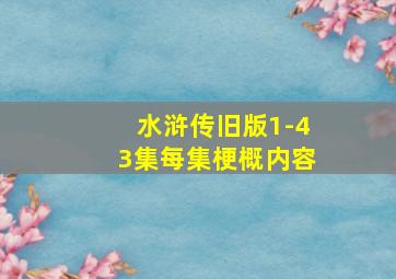 水浒传旧版1-43集每集梗概内容