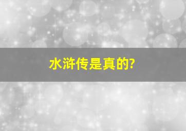 水浒传是真的?