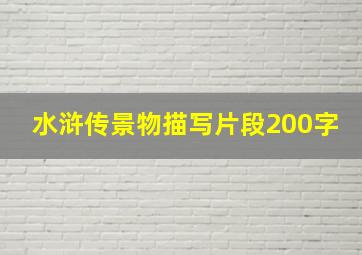 水浒传景物描写片段200字