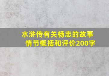 水浒传有关杨志的故事情节概括和评价200字