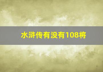 水浒传有没有108将