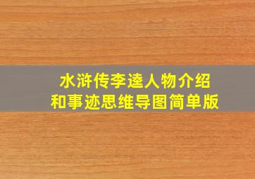 水浒传李逵人物介绍和事迹思维导图简单版