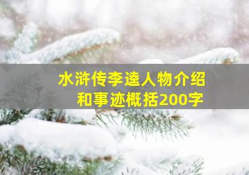 水浒传李逵人物介绍和事迹概括200字