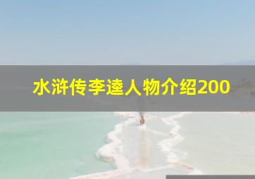 水浒传李逵人物介绍200