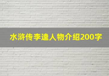 水浒传李逵人物介绍200字