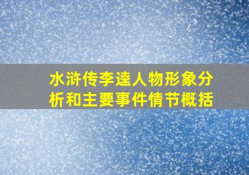 水浒传李逵人物形象分析和主要事件情节概括