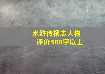 水浒传杨志人物评价300字以上