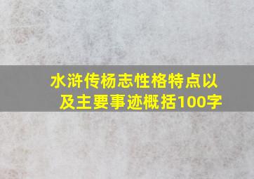 水浒传杨志性格特点以及主要事迹概括100字