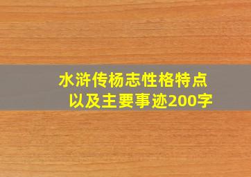 水浒传杨志性格特点以及主要事迹200字