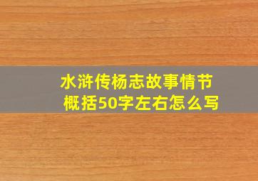 水浒传杨志故事情节概括50字左右怎么写