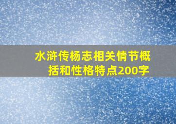 水浒传杨志相关情节概括和性格特点200字