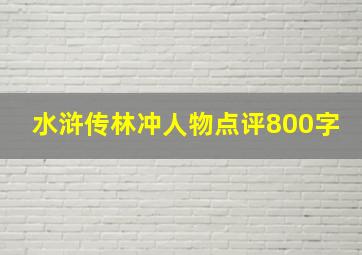 水浒传林冲人物点评800字