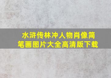 水浒传林冲人物肖像简笔画图片大全高清版下载