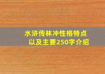 水浒传林冲性格特点以及主要250字介绍